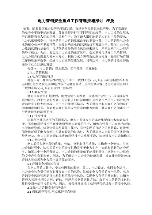 电力营销安全重点工作管理措施探讨   汪曼