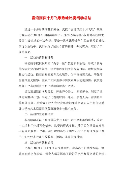 喜迎国庆十月飞歌歌咏比赛活动总结