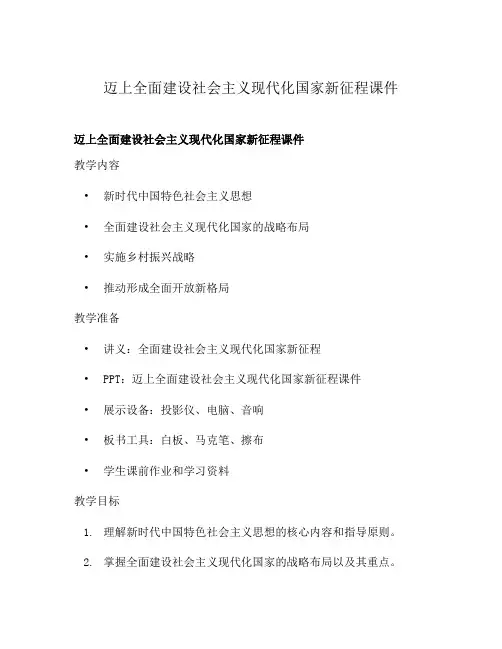 迈上全面建设社会主义现代化国家新征程课件