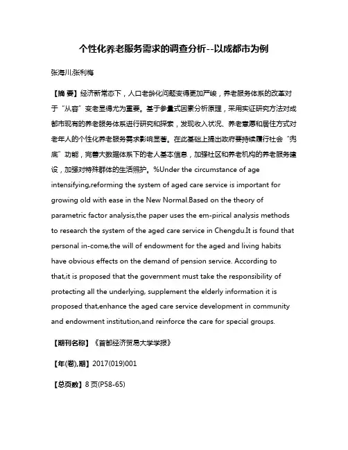 个性化养老服务需求的调查分析--以成都市为例