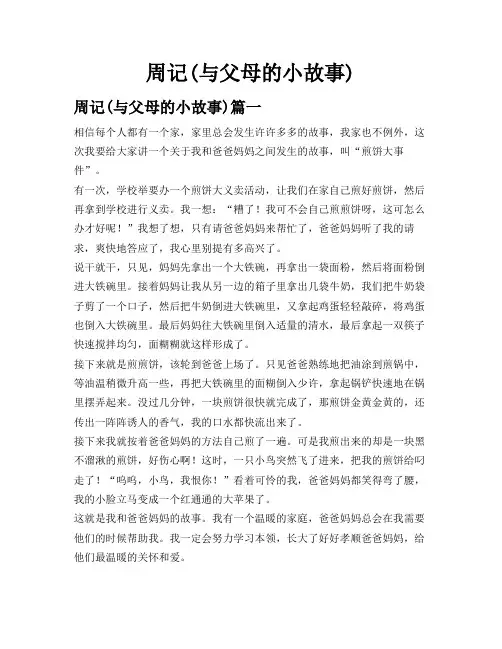 周记(与父母的小故事)