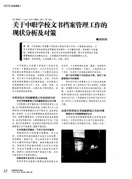 关于中职学校文书档案管理工作的现状分析及对策