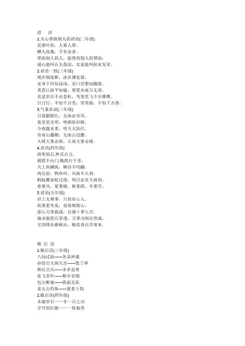 (完整版)人教版小学语文一至六年级谚语、歇后语