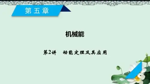 2019年高考物理一轮复习第5章机械能第2讲动能定理及其应用课件新人教版