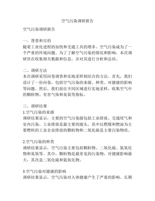 空气污染调研报告