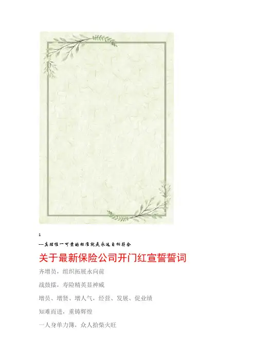 宣誓词关于保险公司开门红宣誓誓词