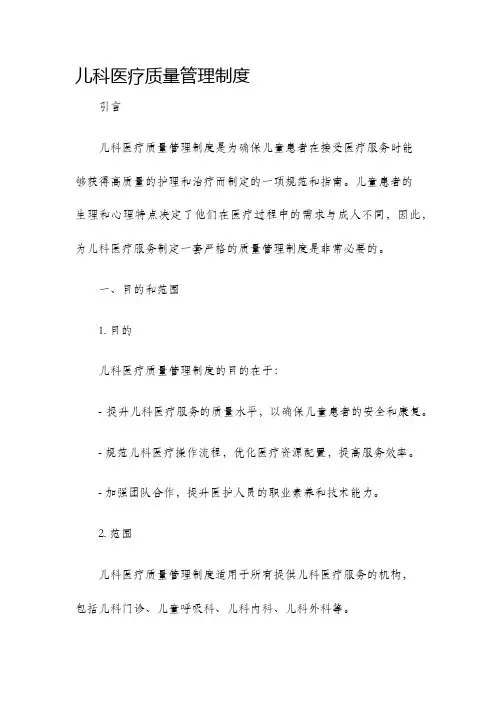 儿科医疗质量管理制度