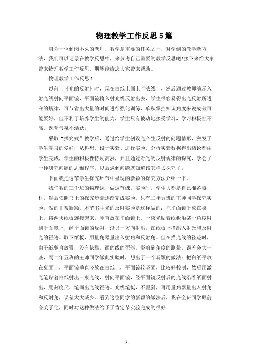物理教学工作反思5篇