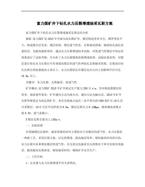 富力煤矿井下钻孔水力压裂增透抽采瓦斯方案
