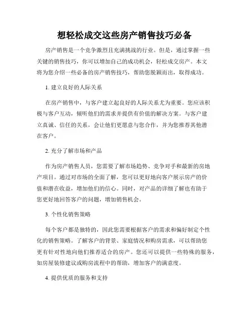 想轻松成交这些房产销售技巧必备