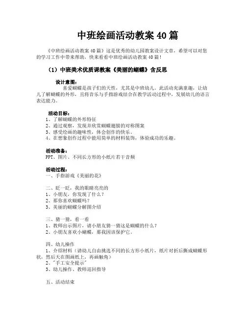 中班绘画活动教案40篇