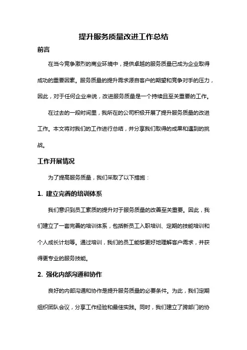 提升服务质量改进工作总结