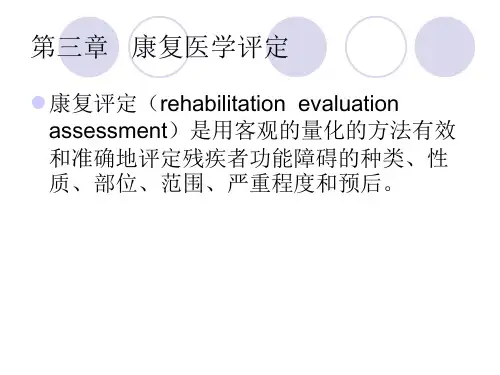 康复评定PPT