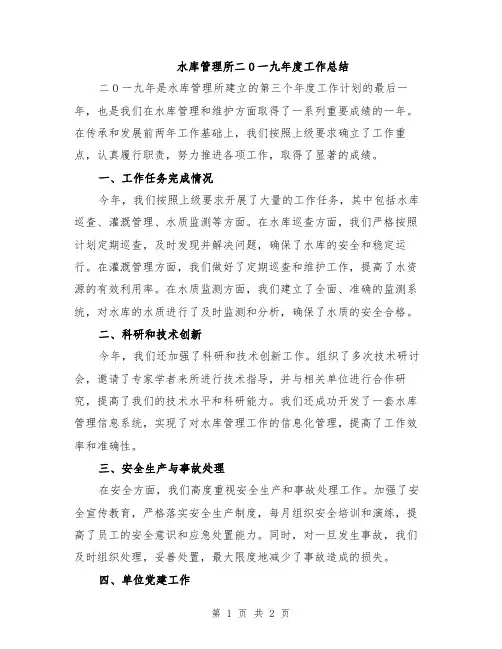 水库管理所二O一九年度工作总结