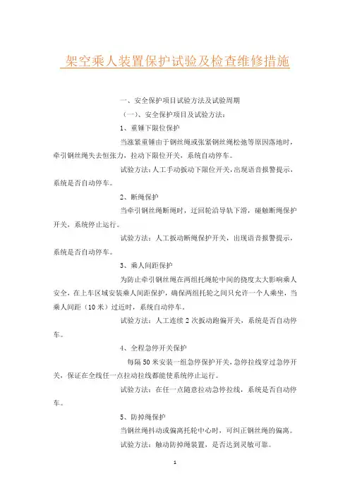 架空乘人装置保护试验及检查维修措施
