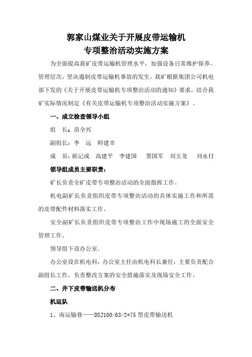郭家山煤业皮带机运输专项整治方案