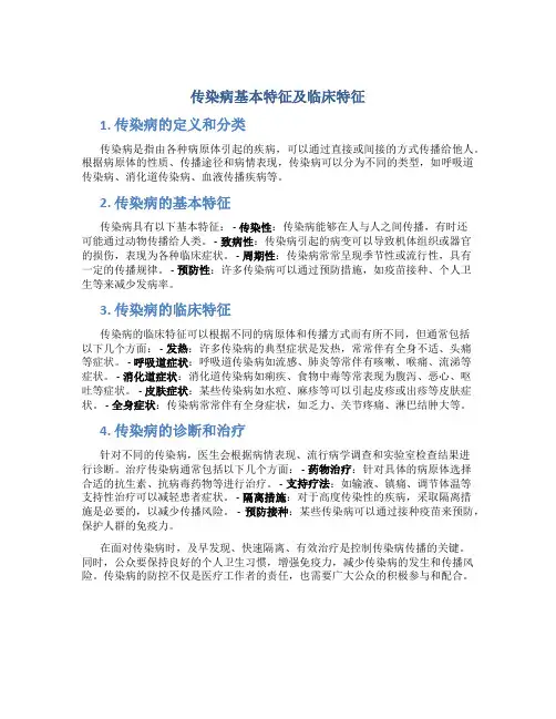 传染病基本特征及临床特征