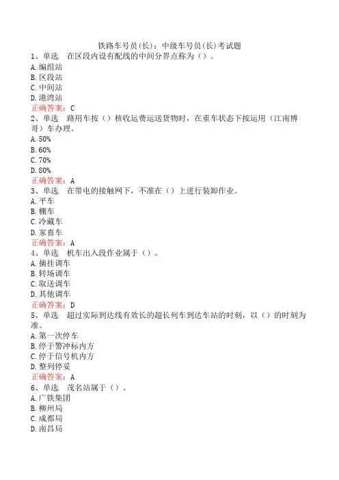 铁路车号员(长)：中级车号员(长)考试题
