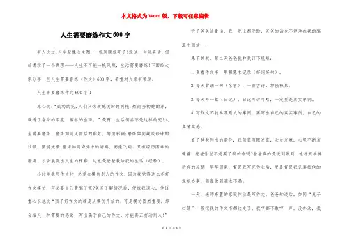 人生需要磨练作文600字