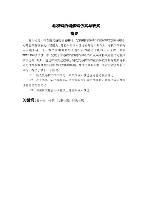 卷积码的编解码仿真与研究