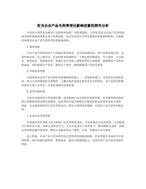 有关企业产品毛利率变化影响因素的探究分析