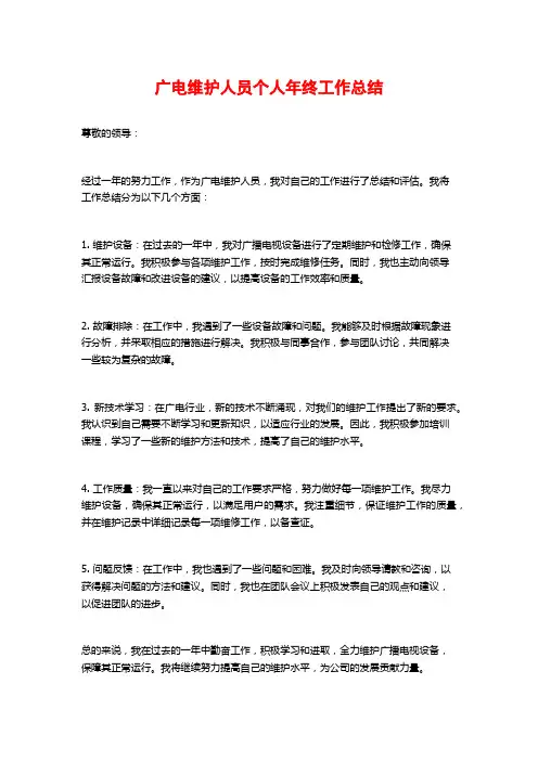 广电维护人员个人年终工作总结