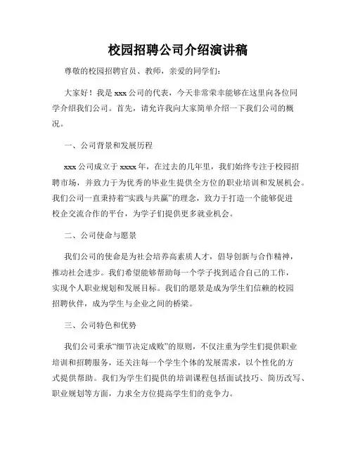  校园招聘公司介绍演讲稿