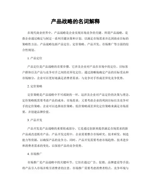 产品战略的名词解释
