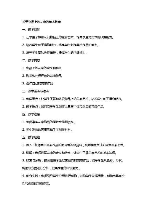 关于物品上的花廊的美术教案