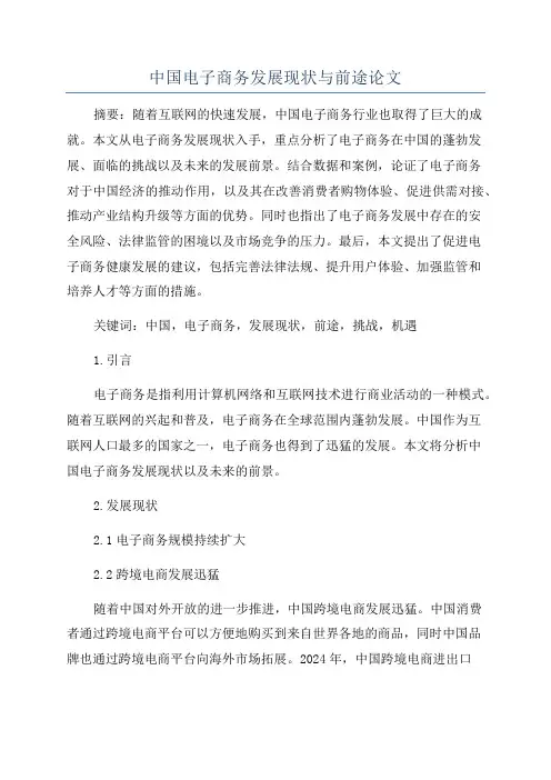 中国电子商务发展现状与前途论文