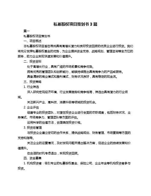 私募股权项目策划书3篇
