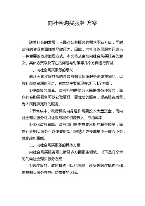 向社会购买服务 方案
