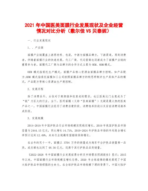 2021年中国医美面膜行业发展现状及企业经营情况对比分析(敷尔佳VS贝泰妮)