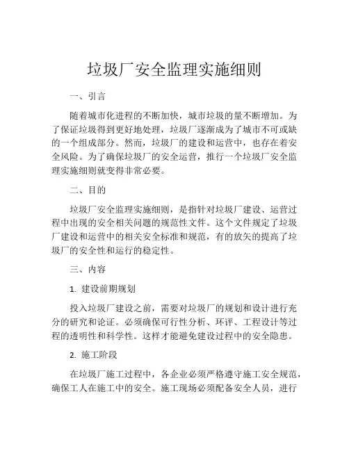垃圾厂安全监理实施细则