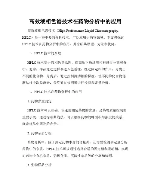 高效液相色谱技术在药物分析中的应用