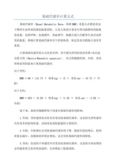 基础代谢率计算公式