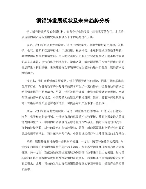 铜铅锌发展现状及未来趋势分析