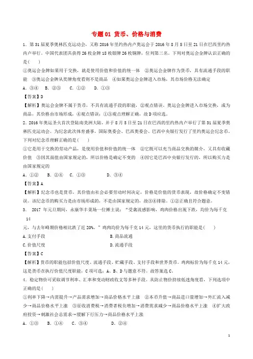 高考政治(深化复习命题热点提分)专题01货币、价格与消费