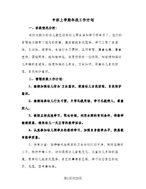 中班上学期年段工作计划（五篇）