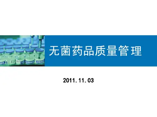 无菌药品质量管理
