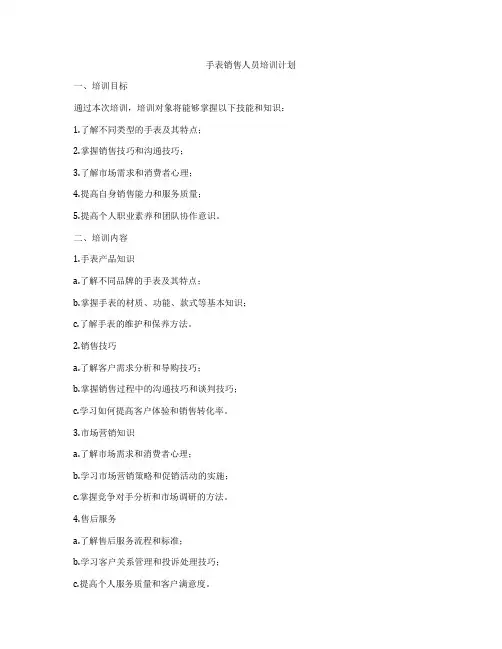 手表销售人员培训计划