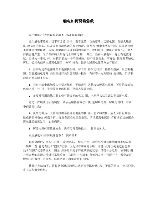 触电如何现场急救