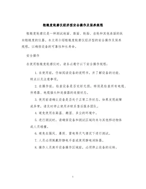 粗糙度轮廓仪经济型安全操作及保养规程