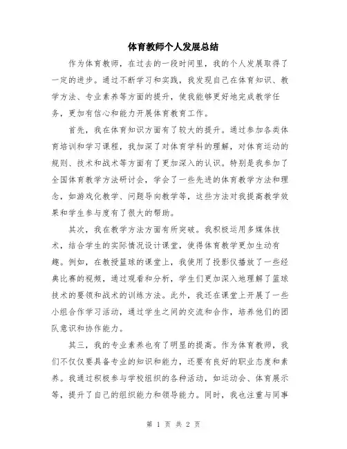 体育教师个人发展总结