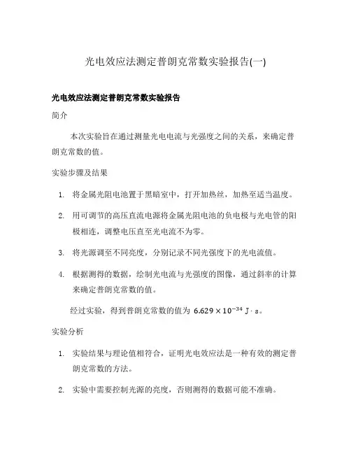 光电效应法测定普朗克常数实验报告(一)