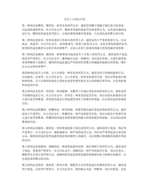 古代十大刑法介绍