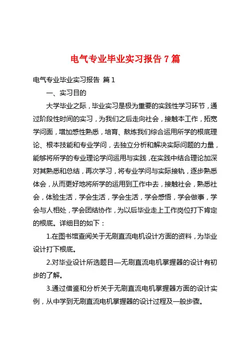 电气专业毕业实习报告7篇