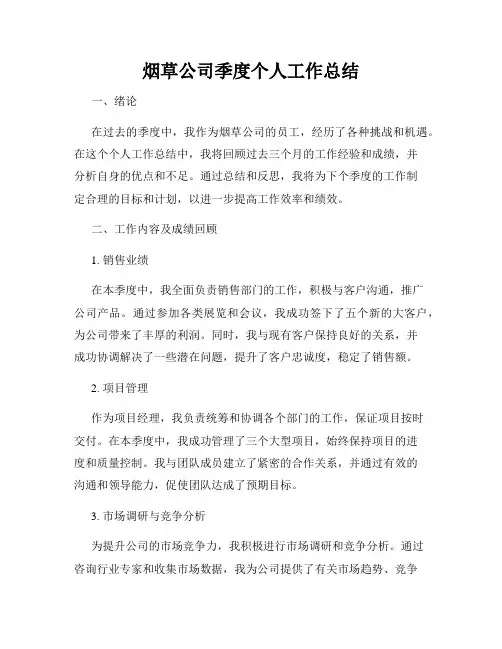 烟草公司季度个人工作总结