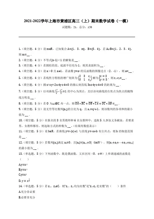 2021-2022学年上海市黄浦区高三(上)期末数学试卷(一模)