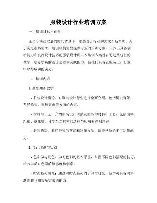 服装设计行业培训方案